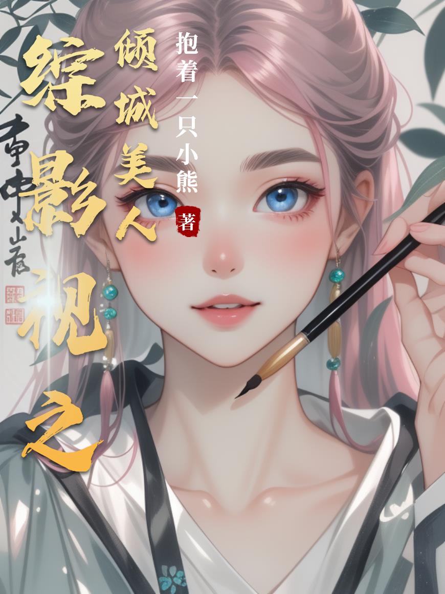 综影视之倾城美人