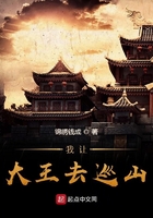 我让大王去巡山