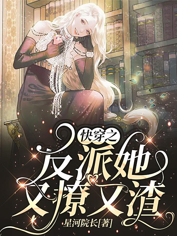 快穿：无情反派拿了深情人设