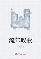 流年叹歌
