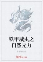 铁甲威虫之自然元力