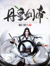 丹皇剑帝正版免费阅读