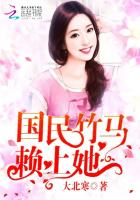 国民男神是竹马 小说