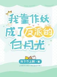 我靠当反派的白月光替身活命