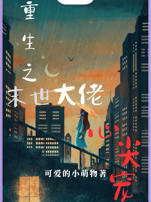 末世之大佬的心尖宠