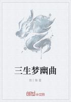 三生一梦