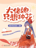 大佬她只想种田舒长歌