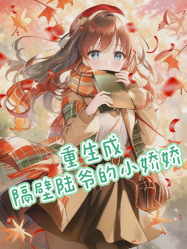 胎穿顶级豪门公主小说