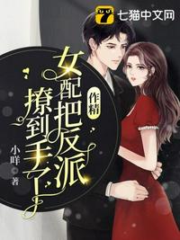 作精女配把反派撩到手了 第268章