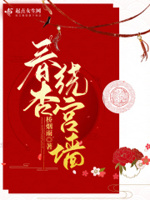 宫墙春误大结局