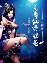 至尊仙帝当奶爸团团