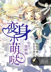 变身小萌哒小说