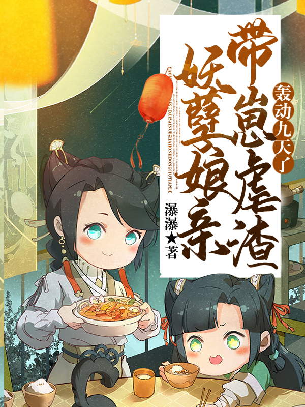 妖孽娘亲超嚣张有声小说