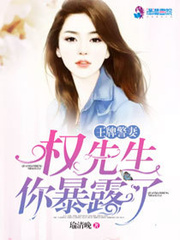 王牌警妻:权先生,你暴露了 小说