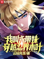 穿越当四代火影波风水门小说