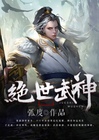 绝世武神动漫免费观看完整版