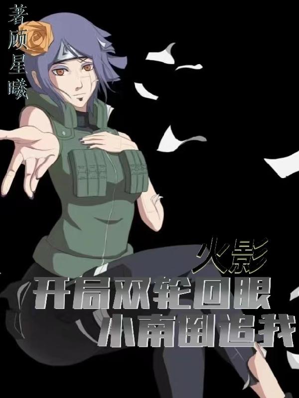 穿越火影开局一双轮回眼