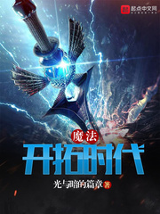 开创魔法时代笔趣阁