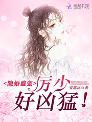 隐婚甜妻,厉少宠妻入骨