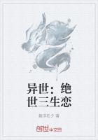 异世:绝世三生恋免费阅读