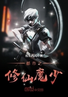 都市之修魔归来 小说