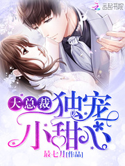 总裁独宠甜心妻免费阅读