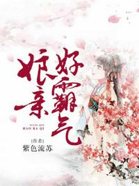 娘亲好霸气免费阅读