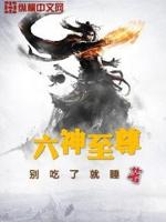 六神之主啥意思