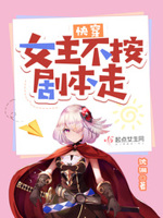 快穿女主不按剧本走TXT下载