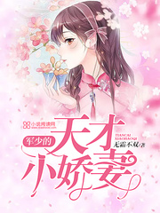 帝少的天价宠妻小说