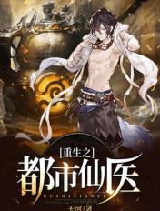 重生之都市仙医叶星辰