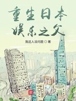 重生日本娱乐小说排行