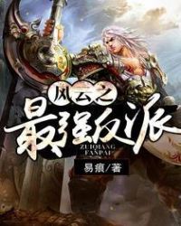风云之最强反派 易痕