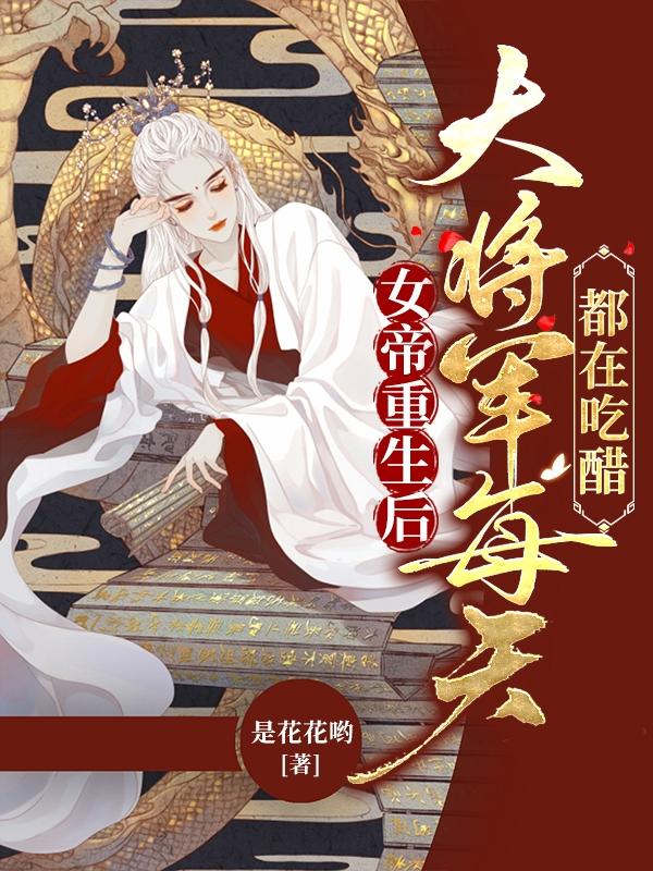 女帝独宠:将军大人哪里逃