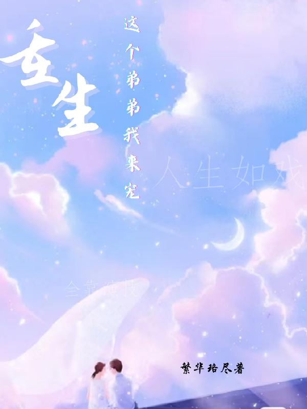 这个弟弟好绿茶小说