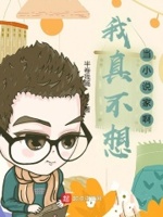 我真不想当女主角 小说