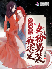 穿到兽世后我决定女扮男装了