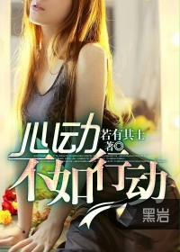 心动不如行动下一句是什么