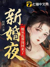 新婚夜王妃从乱葬岗爬回来了