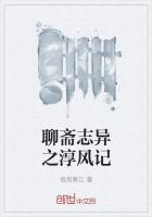 聊斋志异之淳风记在线阅读