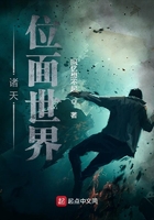 诸天位面世界小说免费阅读