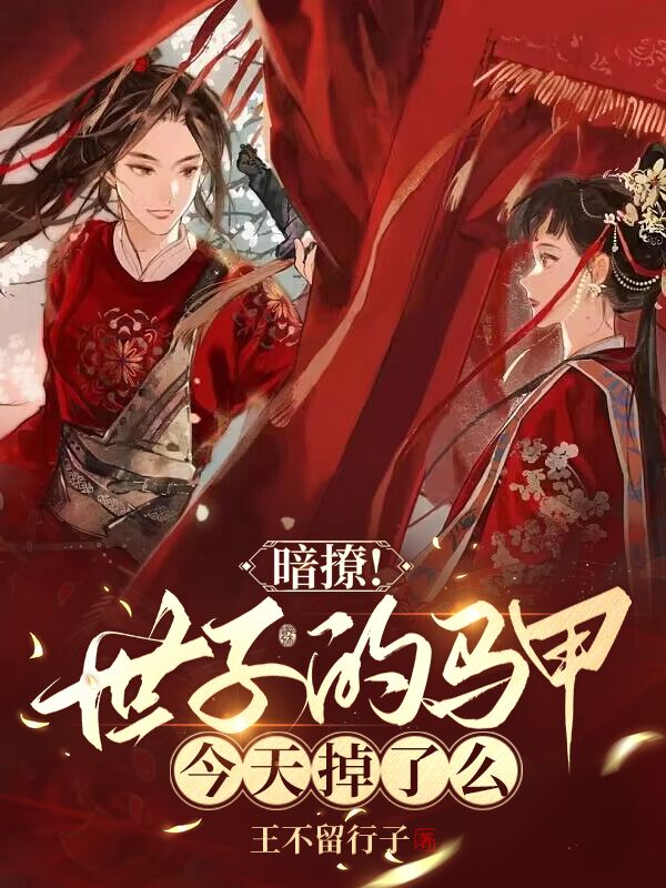 世子殿下,你的马甲又掉了肉车