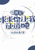洪荒:求求你让我证道吧 大道无名