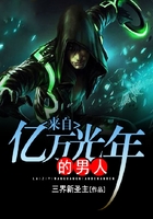 来自亿万光年的男人 三界新圣主