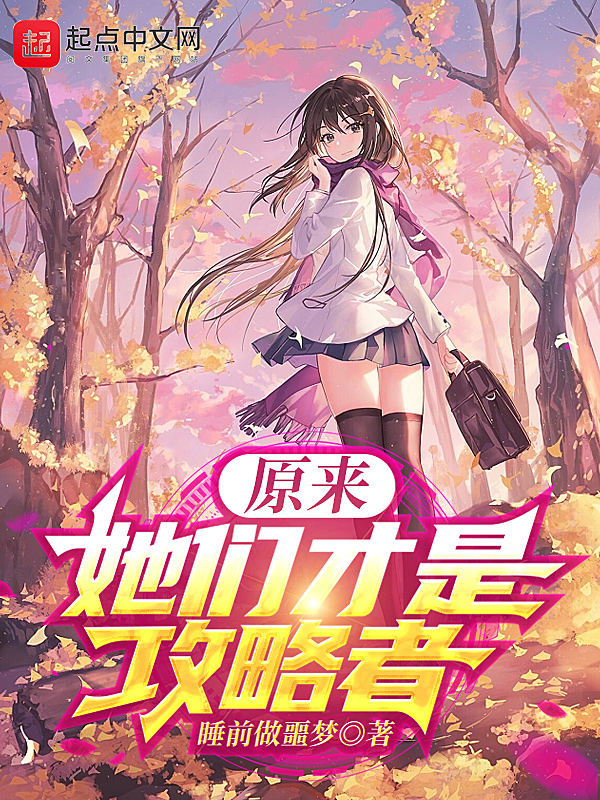 原来她们才是主角小说