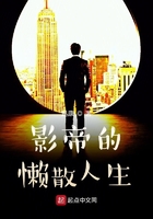 影帝的懒散人生男主跟谁结婚