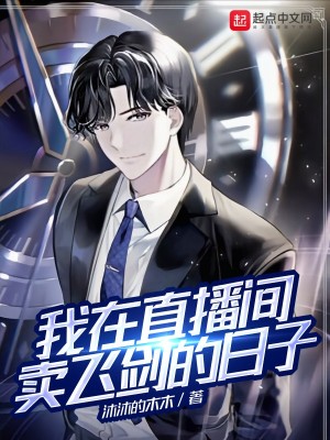 我在直播间卖飞剑的日子怎么样