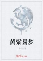 《黄粱梦》