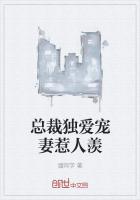 总裁独宠妻免费阅读全文