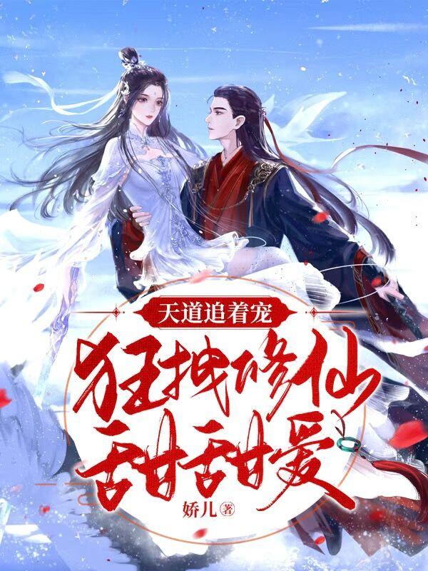 天道宠儿修仙宠文